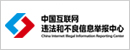 中國互聯網違法與違規信息舉報中心